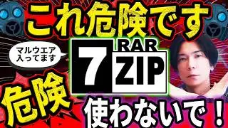 【緊急】絶対に使わないで！7-Zip利用者は全員確認を。知らないと終わります【7-Zipが危ない】
