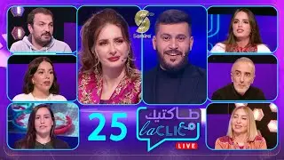 طاكتيك مع La clic  - الفنانة كنزة مرسلي ضيفة الحلقة