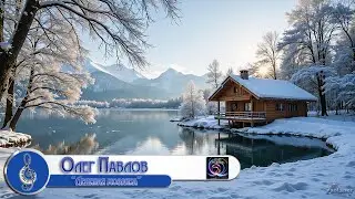 Олег Павлов - Ледяная мозаика (2026)