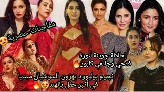 لقاءأسطوري لألمع نجوم بوليود في حفل افتتاح أكبرمركز تجاري بالهند😍بحضورنورة،ديبيكا،جانفي،عليا،كاترينا