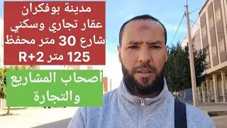صحاب المشاريع والاستثمار عقار محفظ تجاري وسكني بالكاف R+2 مدينة بوفكران 125 متر 160 مليون 0693059205