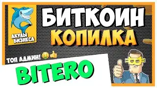 BITERO.IO - НОВАЯ БИТКОИН КОПИЛКА С ДОХОДНОСТЬ 2% В СУТКИ! ПЛАТИТ! МОЙ ВКЛАД 500$ / #ArturProfit