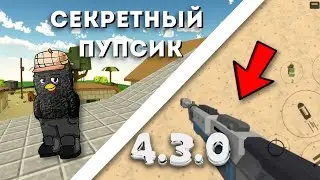 🔥ЭТОГО НИКТО НЕ ЗАМЕТИЛ В ОБНОВЛЕНИИ 4.3.0 В ЧИКЕН ГАН! | Chicken Gun