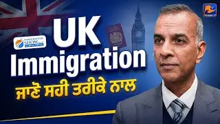 UK Immigration ਜਾਣੋ ਸਹੀ ਤਰੀਕੇ ਨਾਲ — ਗੁਰਪਾਲ ਉੱਪਲ | #immigration #immigrationshow | Panjab TV News