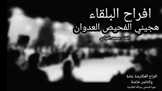 هجيني افراح البلقاء - محمد العبادي - العبابيد - الفحيص صبيان الحصان العدوان - الشونة - السلط