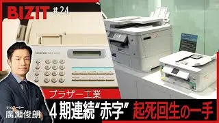 【BIZIT】＃24「ブラザー工業」　４期連続&ldquo;赤字&rdquo;に起死回生の一手　[2025.9.20 20:54放送] 　#bizit #ブラザー工業
