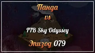 Панда vs. FTB Sky Odyssey (Minecraft 1.12.2) - Episode 79