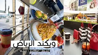 Riyadh Vlog | فلوق ويكند الرياض