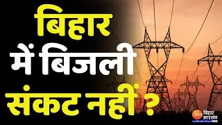 Power Crisis : मई-जून की भीषण गर्मी में Bihar नहीं झेलेगा बिजली संकट ? । Nitish Kumar
