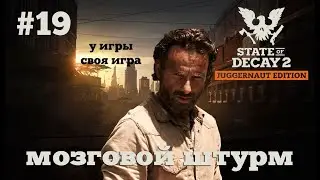 State of Decay 2. Мозговой штурм. Серия 19. Серия про жопу