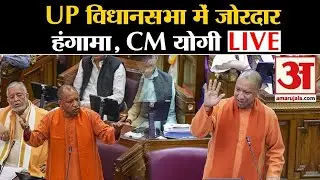UP Monsoon Session 2024 Live : Uttar Pradesh विधानसभा की कार्यवाही LIVE । CM Yogi। BJP