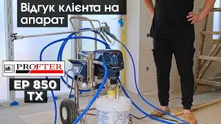 Відгук клієнта на безповітряний апарат для шпаклівки і фарби Profter EP 850 TX