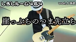 vol.132 #ライブ配信