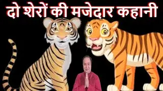 दो शेरों की मजेदार कहानी || Funny Story of Two Lions