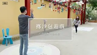 【兒童玩具圖書館】戶外遊戲系列：擲沙包遊戲