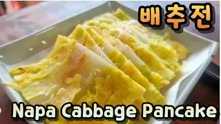 직접 키운 배추로 부친 겨울 배추전 | Napa Cabbage Pancake (Baechu-jeon)