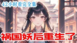 完结《祸国妖后重生了》上一世是祸国妖妃，为了所谓爱人机关算尽，最后却惨遭背刺而死。这一世，我只想用这张脸，将权谋玩到极致，让负我之人通通付出代价。高岭之花，一代暴君，都不过是我的掌中棋子！