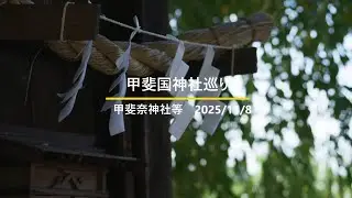 甲斐国神社巡り2　2025/11/8