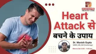 हार्ट अटैक से बचने के उपाय ,Heart Attack se Bachne Ke Upay, Heart Attack se Kaise Bache