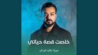 خلصت قصة حياتي