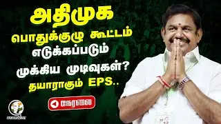 🔴Live : EPS Speech at ADMK General Committee Meeting Chennai | Election 2026