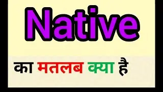 Native meaning in hindi || native ka matlab kya hota hai || word meaning english to hindi