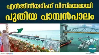 ആദ്യ വെർട്ടിക്കൽ ലിഫ്റ്റ് കടൽപാലം | Pamban Bridge inauguration