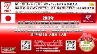 2026 新春スペシャル 第五弾　JBBF TV 2017 アーカイブ オールジャパン ウーマンズフィットネス