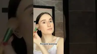 А что за румяна смотрите в новом видео😘 #тикток #макияж #makeuptutorial