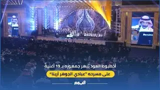 #أخطبوط العود يُبهر جمهوره بـ 19 أغنية على مسرحه ”#عبادي_الجوهر أرينا“