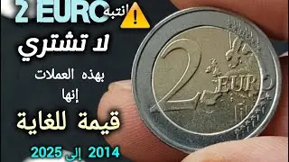 رد بالك!!👈 2 يورو النادرة و اسعارها المرتفعة 💹 اكسبلورر 2€🇧🇪