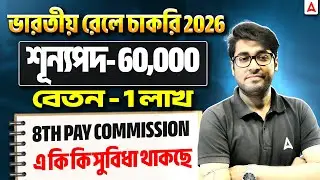 ভারতীয় রেলে চাকরি 2026 | RRB NTPC Level 5 Salary After 8th Pay Commission | RRB Goods Guard Salary