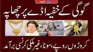 گوگی کے خفیہ اڈے پر چھاپہ !! کروڑوں روپے برآمد