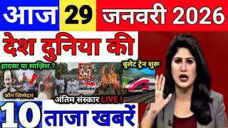 Today Breaking News 29 January 2026 आज के मुख्य समाचार बड़ी खबरे भारत Bank IPL Live Weather News