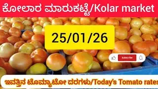 January 25, 2026 ಇವತ್ತಿನ ಟೊಮ್ಯಾಟೋ 🍅🍅🍅🍅 ಬೆಲೆಗಳು ಕೋಲಾರ ಮಾರುಕಟ್ಟೆ, ಕರ್ನಾಟಕ 