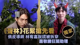 聲林之王EP1花絮-宣傳片場 林宥嘉說謊被拆穿 蕭敬騰鬧助理