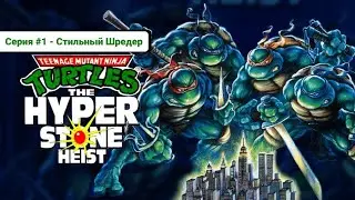 TMNT Hyperstone Heist #1 Стильный Шредер