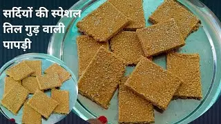 सिर्फ दो चीजो से 10 मिनट मे एकदम कुरकुरी तिल पट्टी कैसे बनाए || Til Patti Recipe