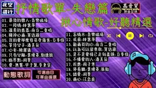 抒情歌單🎀失戀篇💘揪心情歌🎤好聽精選💕[動態歌詞] Lyrics [高音質]音樂磁場,林慧萍,南方二重唱,賀信源,方季惟,潘美辰,陳潔儀,葉璦菱,劉德凱,胡斐,甲子慧,李秉宗,周子寒,江念庭