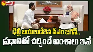 CM Jagan Delhi Tour for Meeting PM Modi and Discussion About State Benefits | SakshiTV