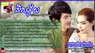 【LYRIC VIDEO】និស្ស័យ   Nisai   Noly Time   Noly Record New Song 2015
