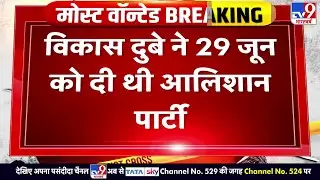 Gangster Vikas Dubey ने 29 जून को की थी अपने घर में आलिशान पार्टी