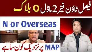 Faisal Town Phase 2 Model Block | N block Or overseas Location Comparison 