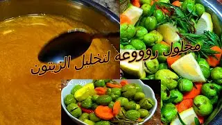 خللوا الزيتون بهذا المحلول وهذه الخلطه واحصلوا على اروع طعم/ شي فااخر من الآخر