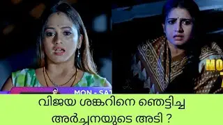 Archana chechi LLB വിജയ ശങ്കറിനെ ഞെട്ടിച്ച അർച്ചനയുടെ അടി ?#mazhavilserial 