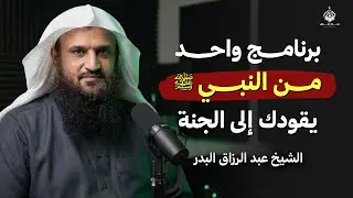 برنامج واحد من النبي ﷺ… لو طبّقته صرت من أهل الجنة | الشيخ عبد الرزاق البدر