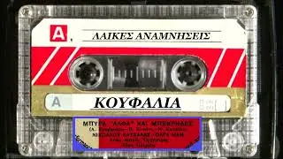 ΚΑΤΣΑΛΑΣ ΝΙΚΟΣ--ΜΠΥΡΑ ΑΛΦΑ ΚΑΙ ΜΠΕΚΡΗΔΕΣ [Ολγα Μαη][MB 646]66 radioanexartitos gr