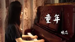 钢琴演奏《童年》，空灵悠远的天籁之音，经典优美！【睦芯钢琴】