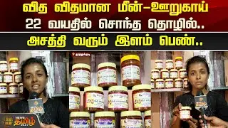 வித விதமான மீன் ஊறுகாய்.. 22 வயதில் சொந்த தொழில்..அசத்தி வரும் இளம் பெண்| Fish Pickle | Newstamil