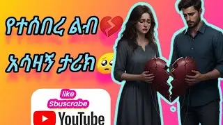 የተሰበረልብ አሳዛኝታሪክ💔🥺@ @ @AbugidaMedia  @AbugidaMedia @OfficialHassentube @janomedia281 @ቅመሞነኝስደተኛዋ 